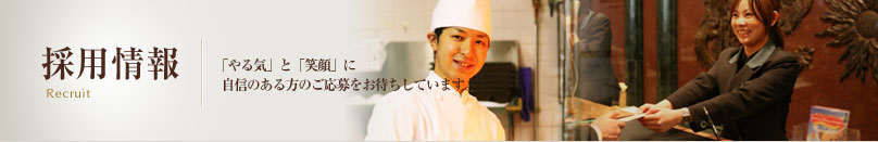 採用情報