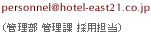 personnel@hotel-east21.co.jp�i�Ǘ��� �Ǘ��� �̗p�S���j