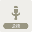 会議