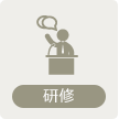 研修