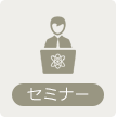 セミナー