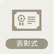 表彰式