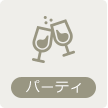 パーティ
