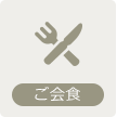 ご会食