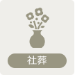 社葬
