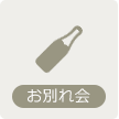 お別れ会