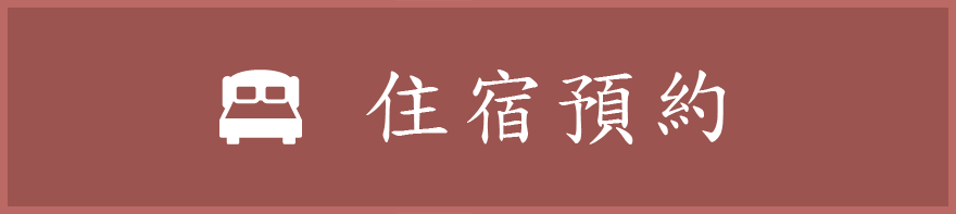 住宿預約