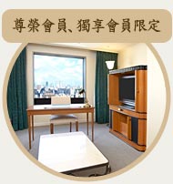 套房50％優待