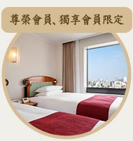 豪華房50％優待