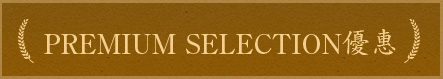 Premium Selection優惠