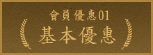 會員優惠