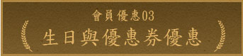生日與優惠券優惠