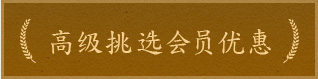 高级会员优惠