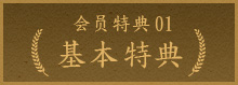 特典01 基本特典