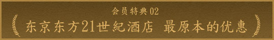 特典02 最原本的优惠