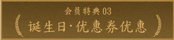 特典03 诞生日·优惠券优惠