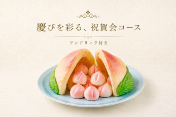 ※大きな桃の中にご人数分の桃饅頭が入っています。