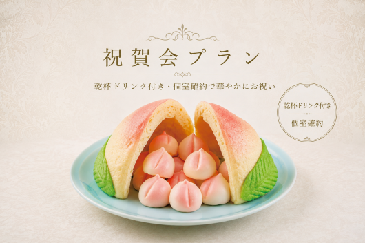 ※大きな桃の中にお人数分の桃饅頭が入っています。