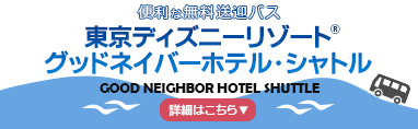 東京ディズニーリゾート プラン シャトルバス 東陽町のホテル イースト21東京 公式