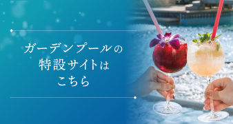 ガーデンプール | 東陽町のホテル イースト21東京【公式】