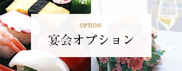 OPTION　宴会オプション