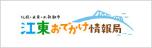 江東おでかけ情報局