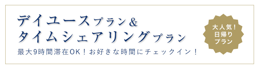 大人気！日帰りプラン