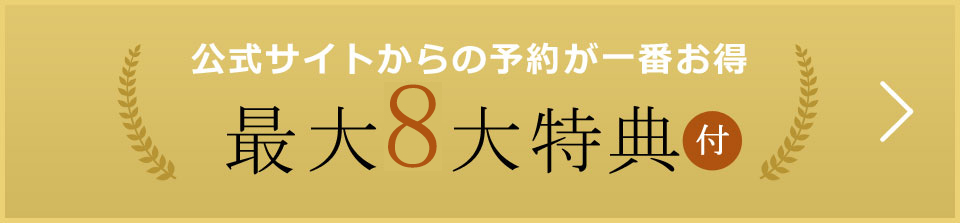 最大8大特典付き!!宿泊予約は公式サイトからの予約が一番お得です