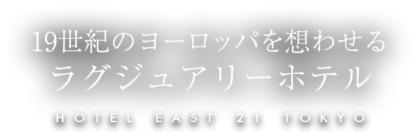 19世紀のヨーロッパを想わせるラグジュアリーホテル HOTEL EAST TOKYO 21