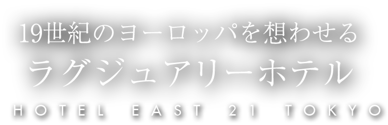 ホテル イースト21東京 公式 Hotel East21 Tokyo