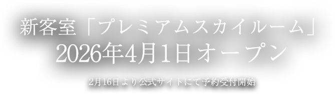 新客室「プレミアムスカイルーム」 2026年4月1日オープン 2月16日より公式サイトにて予約受使開始