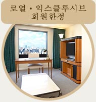 스위트 룸 50% 우대クーポン
