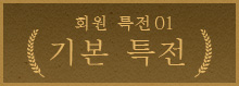 기본 특전