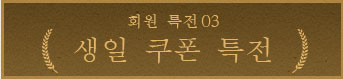 생일 쿠폰 특전