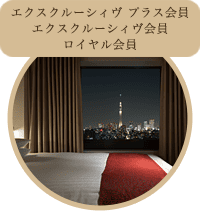 客室ワンランクアップグレード