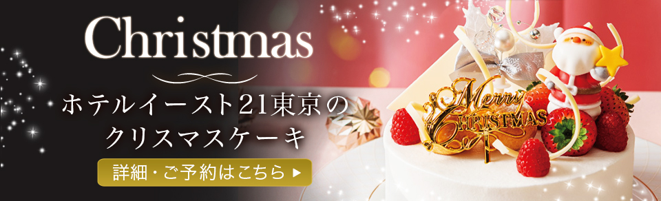 ホテルイースト21東京のおせち 詳細・ご予約はこちら