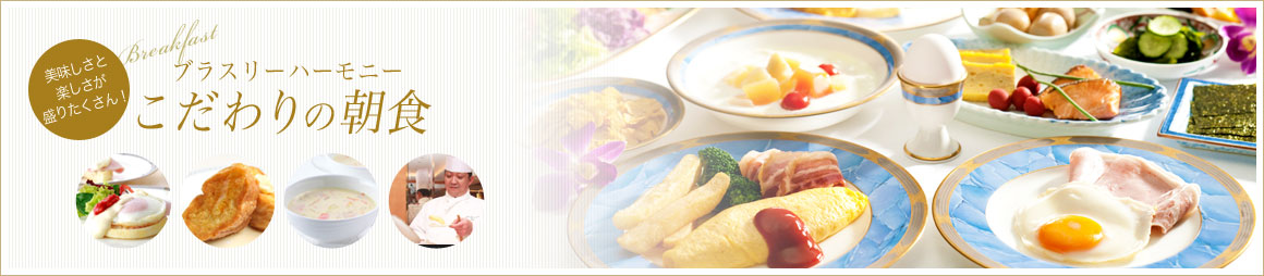 ブラスリー ハーモニー こだわりの朝食 美味しさと楽しさが盛りたくさん！
