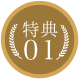 特典01