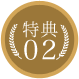 特典02