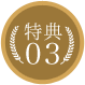 特典03