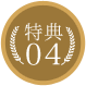 特典04
