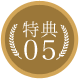 特典05
