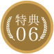 特典06