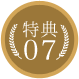 特典07