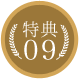 特典09