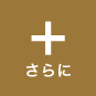 さらに