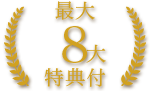 最大9大特典付