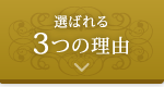 選ばれる3つの理由