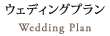 ウェディングプラン